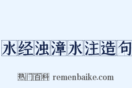 水经浊漳水注造句是什么意思的图片